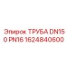 1624840600 ТРУБА DN150 PN16 Epiroc