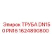 1624890800 ТРУБА DN150 PN16 Epiroc