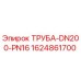 Оригинальная труба DN200 PN16 Epiroc артикул 1624861700