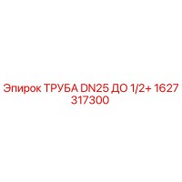 1627317300 ТРУБА DN25 ДО 1/2+ Epiroc