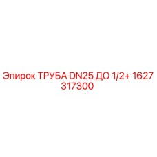 1627317300 ТРУБА DN25 ДО 1/2+ Epiroc