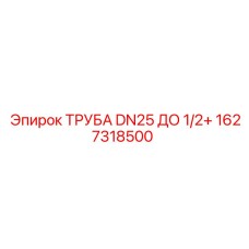 1627318500 ТРУБА DN25 ДО 1/2+ Epiroc