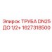 1627318500 ТРУБА DN25 ДО 1/2+ Epiroc