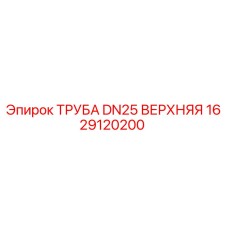 1629120200 ТРУБА DN25 ВЕРХНЯЯ Epiroc