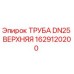 1629120200 ТРУБА DN25 ВЕРХНЯЯ Epiroc