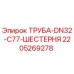 Оригинальная труба-шестерня Epiroc арт.2205269278 DN32 C77