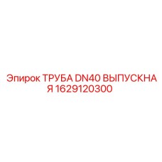 1629120300 ТРУБА DN40 ВЫПУСКНАЯ Epiroc