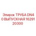 1629120300 ТРУБА DN40 ВЫПУСКНАЯ Epiroc
