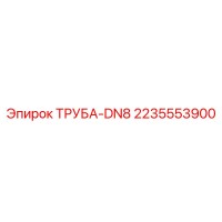 2235553900 ТРУБА-DN8 Epiroc