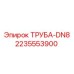 Труба DN8 для гидросистем оборудования Epiroc артикул 2235553900