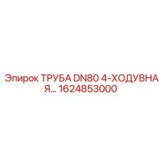 1624853000 ТРУБА DN80 4-ХОДУВНАЯ Epiroc