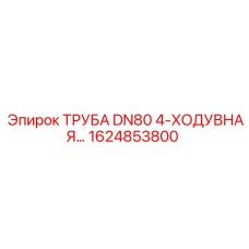 1624853800 ТРУБА DN80 4-ХОДУВНАЯ Epiroc