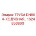 1624853800 ТРУБА DN80 4-ХОДУВНАЯ Epiroc