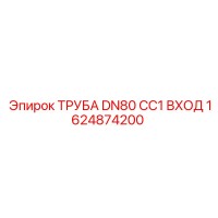 1624874200 ТРУБА DN80 CC1 ВХОД Epiroc