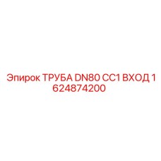 1624874200 ТРУБА DN80 CC1 ВХОД Epiroc