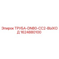 1624880100 ТРУБА-DN80-CC2-ВЫХОД (Epiroc)