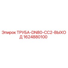 Оригинальная труба Epiroc 1624880100 DN80-CC2