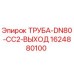 Оригинальная труба Epiroc 1624880100 DN80-CC2