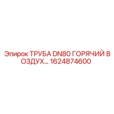 1624874600 ТРУБА DN80 ГОРЯЧИЙ ВОЗДУХ Epiroc