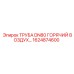 1624874600 ТРУБА DN80 ГОРЯЧИЙ ВОЗДУХ Epiroc
