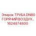 1624874600 ТРУБА DN80 ГОРЯЧИЙ ВОЗДУХ Epiroc
