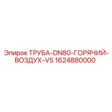 Термостойкая труба Epiroc 1624880000 DN80-V5