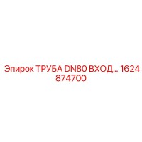 1624874700 ТРУБА DN80 ВХОД Epiroc