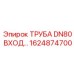1624874700 ТРУБА DN80 ВХОД Epiroc