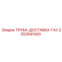 2252691000 ТРУБА-ДОСТАВКА-ГАУ Epiroc