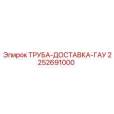 2252691000 ТРУБА-ДОСТАВКА-ГАУ Epiroc
