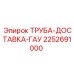 2252691000 ТРУБА-ДОСТАВКА-ГАУ Epiroc