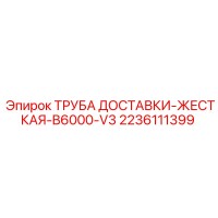 2236111399 ТРУБА ДОСТАВКИ-ЖЕСТКАЯ-B6000-V3 | Epiroc