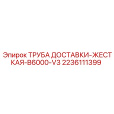 Труба доставки B6000-V3 арт.2236111399 производитель Epiroc