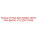 Труба доставки B6000-V3 арт.2236111399 производитель Epiroc