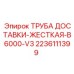 Труба доставки B6000-V3 арт.2236111399 производитель Epiroc