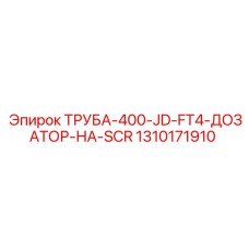1310171910 ТРУБА-400-JD-FT4-ДОЗАТОР-НА-SCR Epiroc