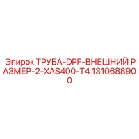 1310688900 ТРУБА-DPF-ВНЕШНИЙ РАЗМЕР-2-XAS400-T4 Epiroc