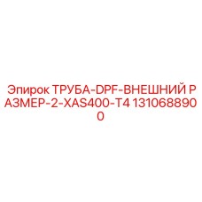 1310688900 ТРУБА-DPF-ВНЕШНИЙ РАЗМЕР-2-XAS400-T4 Epiroc