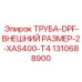 1310688900 ТРУБА-DPF-ВНЕШНИЙ РАЗМЕР-2-XAS400-T4 Epiroc