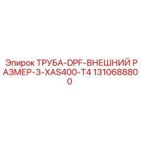 1310688800 ТРУБА-DPF-ВНЕШНИЙ РАЗМЕР-3-XAS400-T4 Epiroc