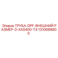 1310688800 ТРУБА-DPF-ВНЕШНИЙ РАЗМЕР-3-XAS400-T4 Epiroc