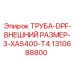 1310688800 ТРУБА-DPF-ВНЕШНИЙ РАЗМЕР-3-XAS400-T4 Epiroc