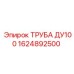 1624892500 ТРУБА ДУ100 Epiroc