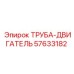 57633182 ТРУБА-ДВИГАТЕЛЬ Epiroc