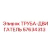 57634313 ТРУБА-ДВИГАТЕЛЬ Epiroc