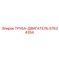 57634354 ТРУБА-ДВИГАТЕЛЬ Epiroc