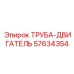 57634354 ТРУБА-ДВИГАТЕЛЬ Epiroc