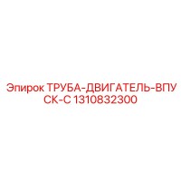 1310832300 ТРУБА-ДВИГАТЕЛЬ-ВПУСК-C - Epiroc