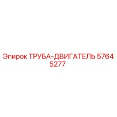 57645277 ТРУБА-ДВИГАТЕЛЬ Epiroc