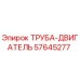 57645277 ТРУБА-ДВИГАТЕЛЬ Epiroc